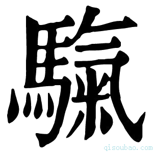 康熙字典𩥀