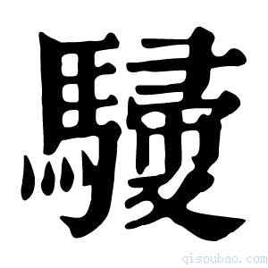 康熙字典𩤿