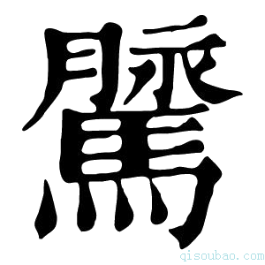 康熙字典𩥔