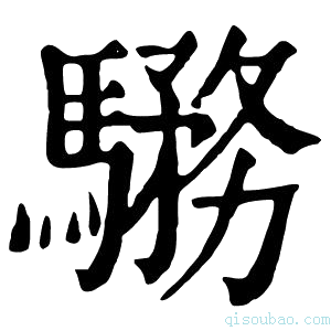 康熙字典𩥎