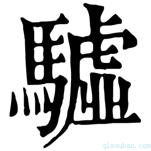 康熙字典驉