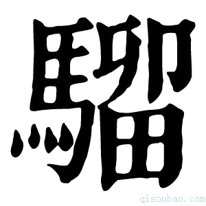 康熙字典𩥺