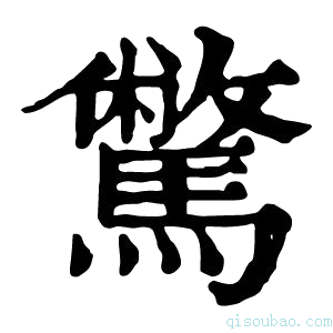 康熙字典𩦉