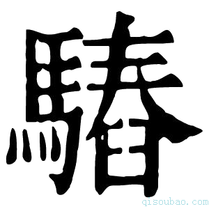 康熙字典𩥫