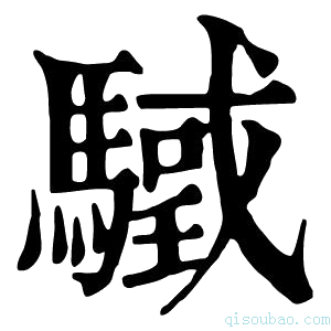 康熙字典𩥳