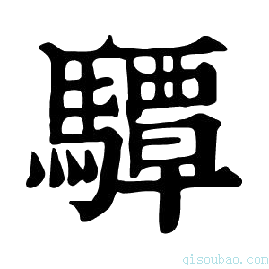 康熙字典驔