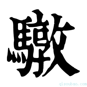 康熙字典驐