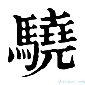 康熙字典驍