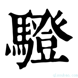 康熙字典䮴