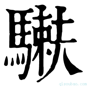 康熙字典𩦙