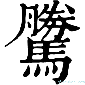 康熙字典𩦜