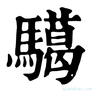 康熙字典𩦞