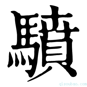 康熙字典𩦥