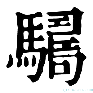 康熙字典𩦑