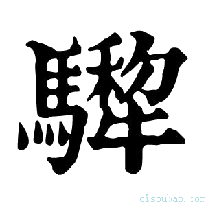 康熙字典𩦄