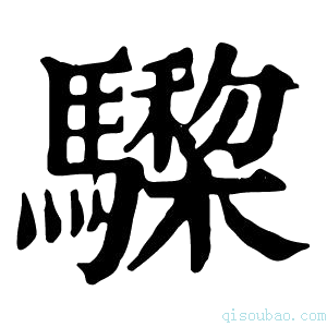 康熙字典𩦅