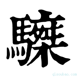 康熙字典𩦆