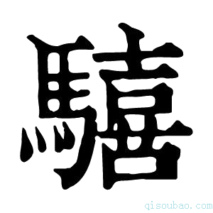 康熙字典𩦇