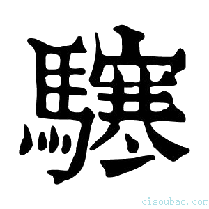 康熙字典𩦊