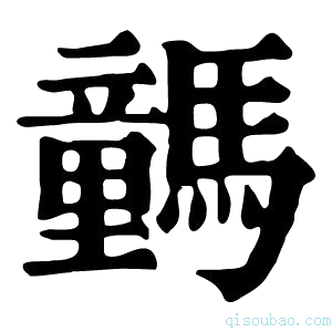 康熙字典𩦍