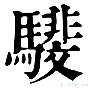 康熙字典𩦎