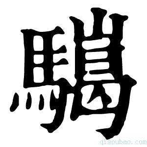 康熙字典𩦏