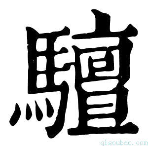 康熙字典驙