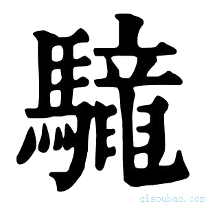 康熙字典𩦳