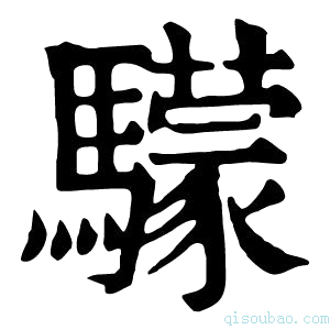 康熙字典𩦺