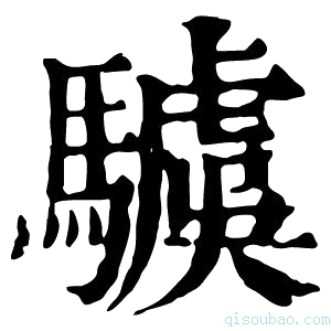 康熙字典𩦢