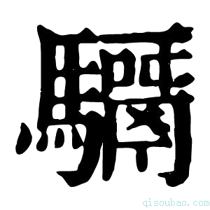 康熙字典𩦣