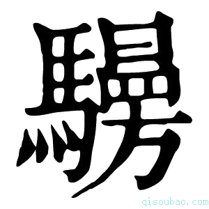 康熙字典𩦧