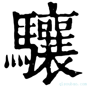 康熙字典𩦪