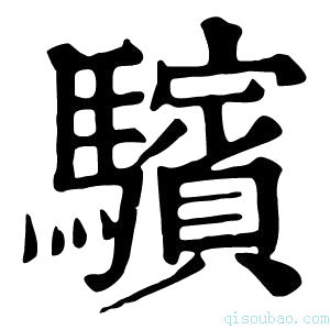 康熙字典𩦿