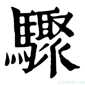 康熙字典𩧁