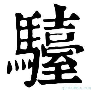 康熙字典𩦽