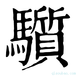 康熙字典𩧄