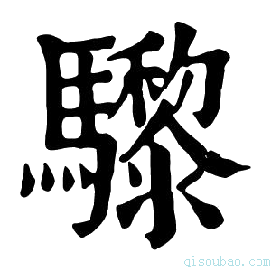 康熙字典𩧋