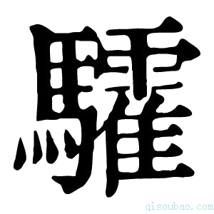 康熙字典𩧏