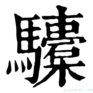 康熙字典𩧐