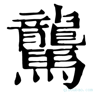 康熙字典驡