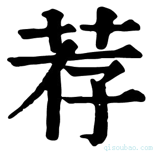 康熙字典荐
