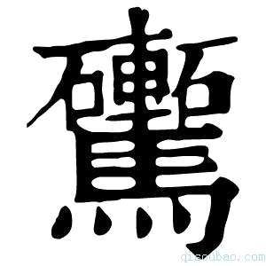 康熙字典𩧕