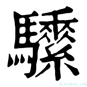 康熙字典𩧖