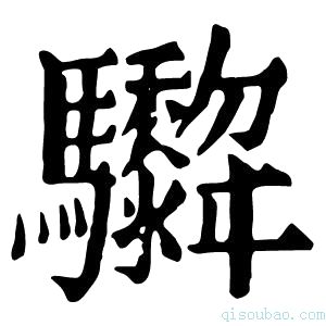 康熙字典𩧞