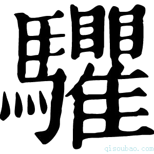 康熙字典𩧘