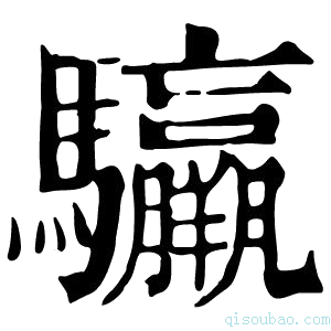 康熙字典𩧣