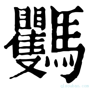 康熙字典𩧡