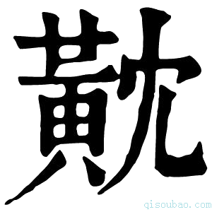 康熙字典黆