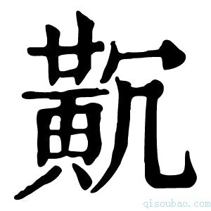 康熙字典𪎸